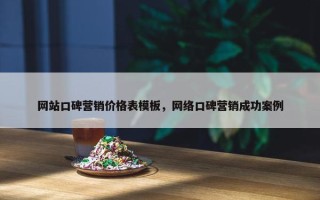 网站口碑营销价格表模板，网络口碑营销成功案例
