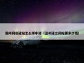 儋州网络建站怎么样申请（温州建立网站要多少钱）