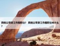 网络公司穿工作服职位？ 网络公司穿工作服职位叫什么？