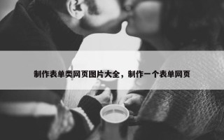 制作表单类网页图片大全，制作一个表单网页