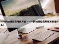 一个网站建站费用预算表（一个网站建站费用预算表是什么）
