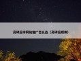 高碑店市网站推广怎么选（高碑店媒体）