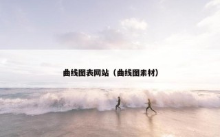 曲线图表网站（曲线图素材）