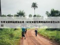 引用文献网站建设总结（论文文献引用网站的内容怎么标注）