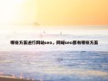 哪些方面进行网站seo，网站seo都有哪些方面