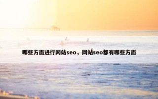 哪些方面进行网站seo，网站seo都有哪些方面