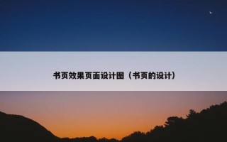 书页效果页面设计图（书页的设计）