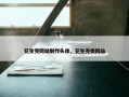 花生壳网站制作头像，花生壳做网站