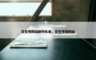 花生壳网站制作头像，花生壳做网站