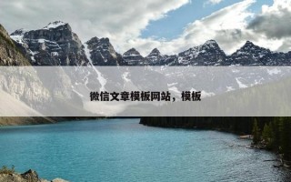 微信文章模板网站，模板