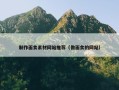 制作面食素材网站推荐（做面食的网站）