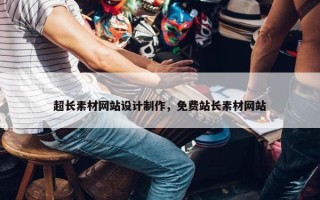 超长素材网站设计制作，免费站长素材网站