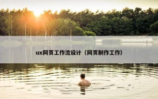 ux网页工作流设计（网页制作工作）