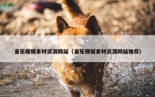 音乐模板素材资源网站（音乐模板素材资源网站推荐）