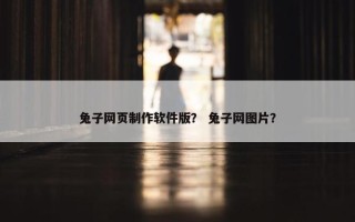兔子网页制作软件版？ 兔子网图片？
