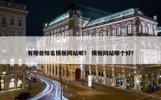 有哪些知名模板网站呢？ 模板网站哪个好？