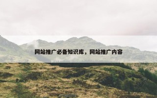 网站推广必备知识库，网站推广内容
