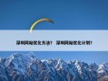 深圳网站优化方法？ 深圳网站优化计划？
