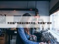 外卖推广页面设计图片大全，外卖推广素材