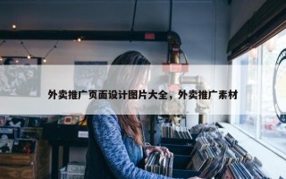 外卖推广页面设计图片大全，外卖推广素材