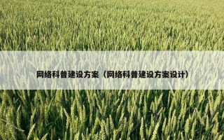 网络科普建设方案（网络科普建设方案设计）