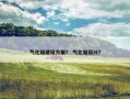 气化站建设方案？ 气化站设计？