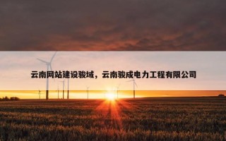 云南网站建设骏域，云南骏成电力工程有限公司