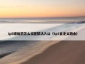 tp5建站后怎么设置默认入口（tp5自定义路由）