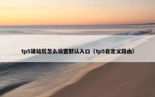 tp5建站后怎么设置默认入口（tp5自定义路由）