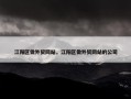 江阳区做外贸网站，江阳区做外贸网站的公司