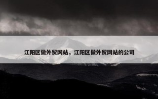 江阳区做外贸网站，江阳区做外贸网站的公司
