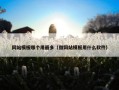 网站模板哪个用最多（做网站模板用什么软件）