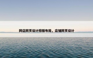 网店网页设计排版布局，店铺网页设计