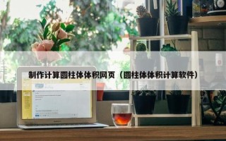 制作计算圆柱体体积网页（圆柱体体积计算软件）
