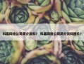 科嘉网络公司简介资料？ 科嘉网络公司简介资料图片？