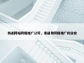 南通网站网络推广公司，南通做网络推广的企业
