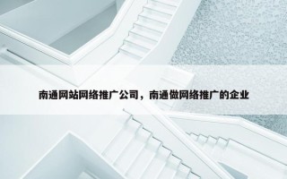 南通网站网络推广公司，南通做网络推广的企业