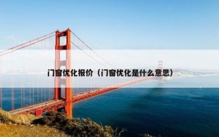 门窗优化报价（门窗优化是什么意思）