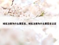 域名注册为什么要实名，域名注册为什么要实名认证
