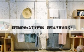 网页制作flo文字不环绕？ 网页文字环绕图片？