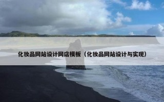 化妆品网站设计网店模板（化妆品网站设计与实现）