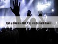 花西子页面设计图片大全（花西子详情页设计）