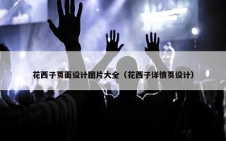 花西子页面设计图片大全（花西子详情页设计）