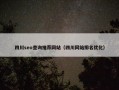 四川seo查询推荐网站（四川网站排名优化）