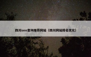 四川seo查询推荐网站（四川网站排名优化）