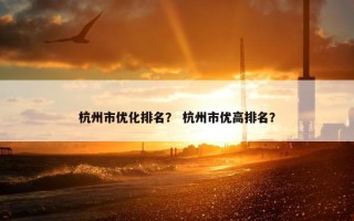 杭州市优化排名？ 杭州市优高排名？