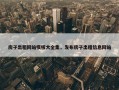 房子出租网站模板大全集，发布房子出租信息网站