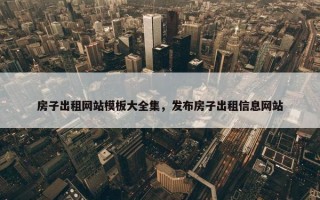 房子出租网站模板大全集，发布房子出租信息网站