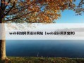 web科技网页设计网站（web设计网页案例）