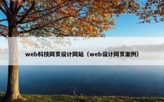 web科技网页设计网站（web设计网页案例）